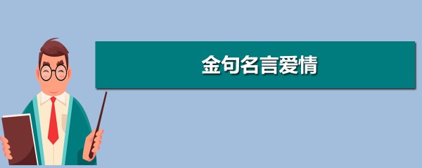 家庭教育金句名言励志短句大全