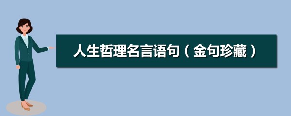 家庭教育金句名言励志短句大全