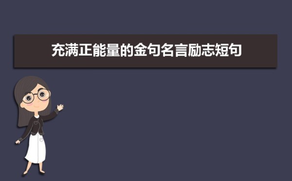 家庭教育金句名言励志短句大全
