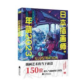 日本插画师年鉴ILLUSTRATION2023