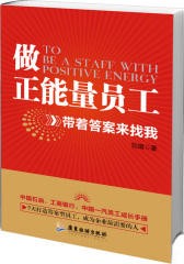 《做正能量员工(试读本)》刘靖电子书txt下载、在线阅读、内容简介、评论读后感