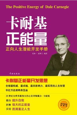 《卡耐基正能量》