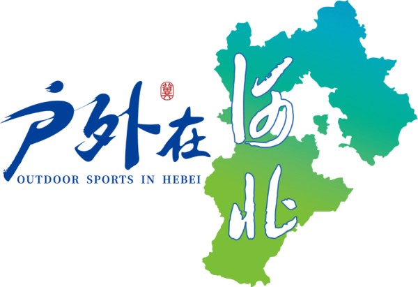有奖征集！“户外在河北”酷玩打卡活动邀您记录户外之美