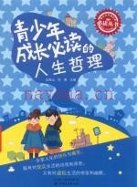 青少年成长必读的人生哲理PDF格式文档图书下载