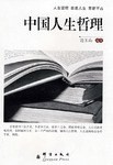 中国人生哲理