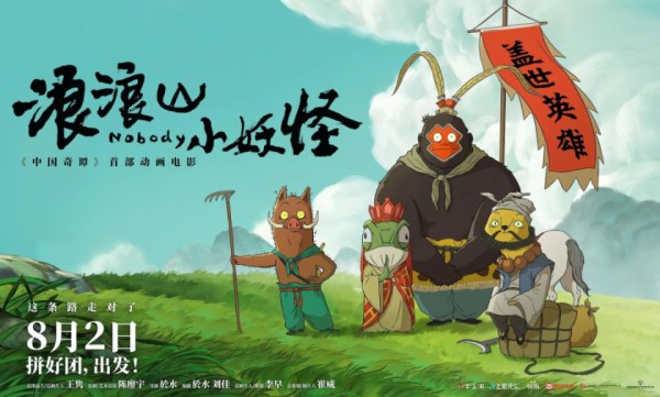 潮评丨《浪浪山小妖怪》的成功，见证中式审美的当代价值