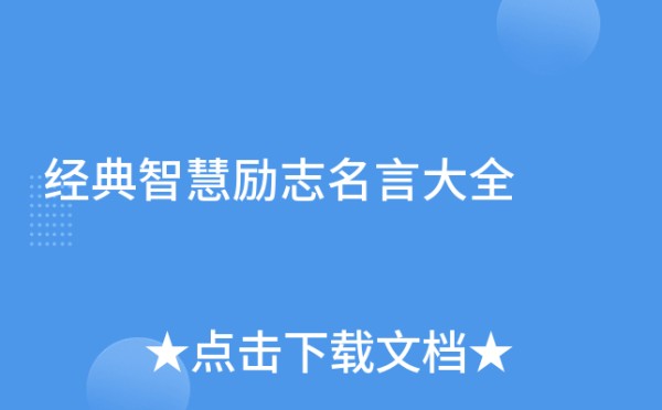 经典智慧励志名言大全
