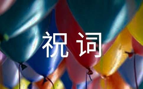 关于工作祝词（精选100句）