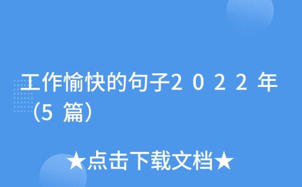 工作愉快的句子2022年（5篇）