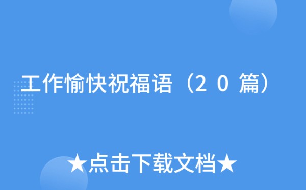 工作愉快祝福语（20篇）