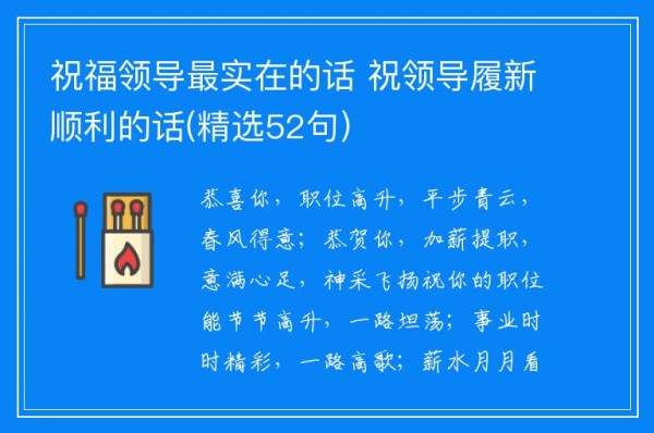 祝福领导最实在的话 祝领导履新顺利的话(精选52句)