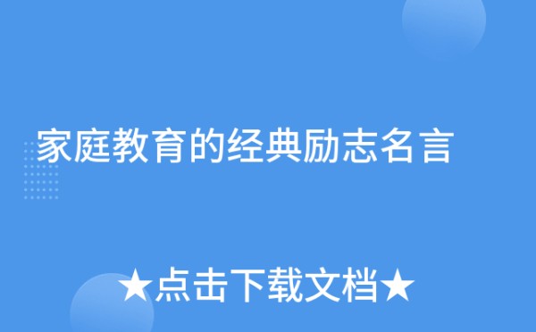 家庭教育的经典励志名言
