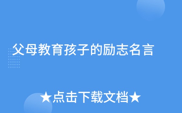 父母教育孩子的励志名言