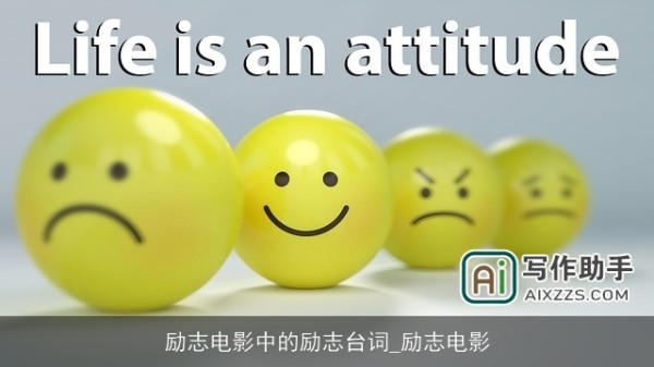 励志电影中的励志台词_励志电影