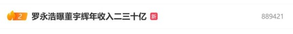 罗永浩曝董宇辉年收入二三十亿，称其当年买房首付都得借钱