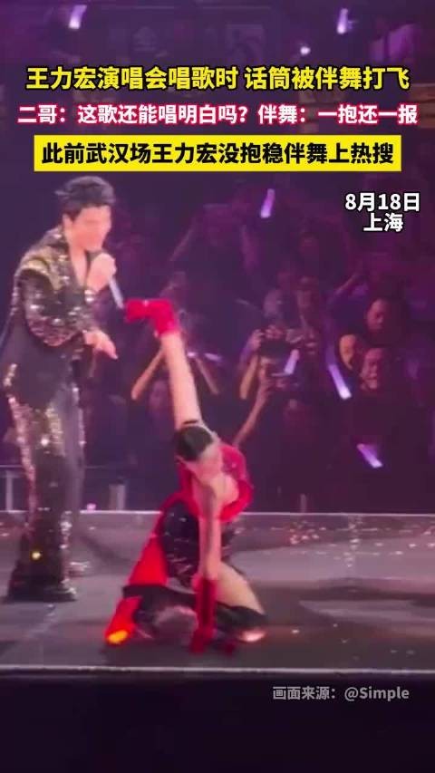 王力宏演唱会话筒被伴舞打飞