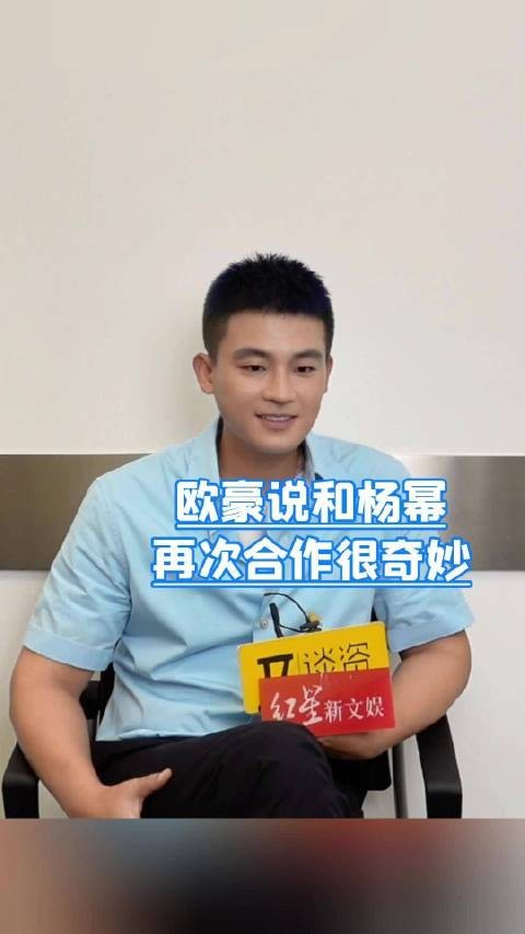 欧豪看十二年前和杨幂同框视频,表示再次和杨幂合作很奇妙!