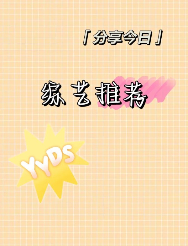 10个必看综艺，笑到停不下来