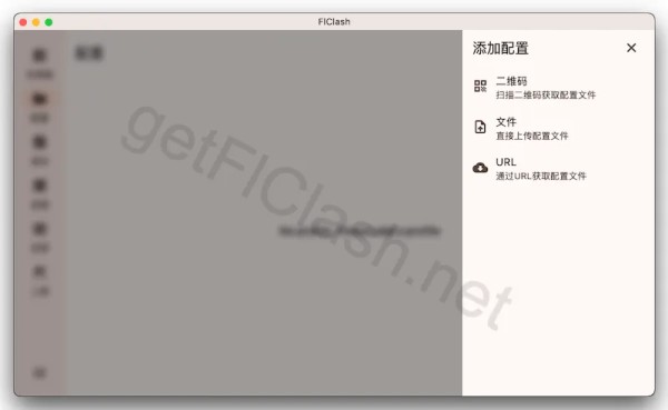 FlClash 添加配置方式选择