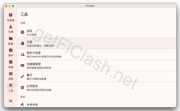 FlClash 软件设置