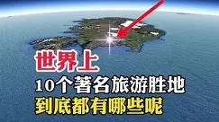 世界上,10个著名的旅游胜地,到底都有哪些呢