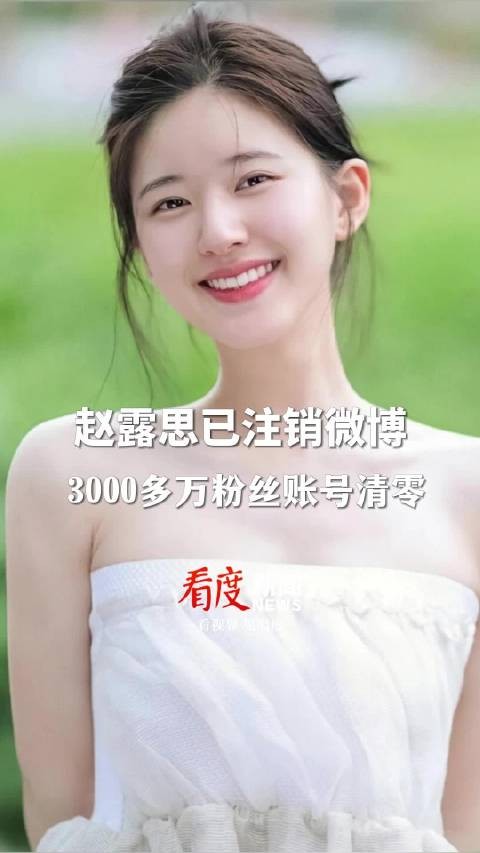 赵露思3000多万粉丝账号清零