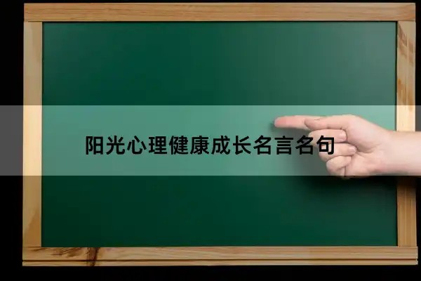 阳光心理健康成长名言名句