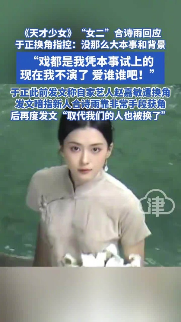 合诗雨退出天才女友客串,兆森娱乐声明澄清不实传闻