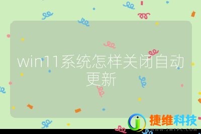 win11系统怎样关闭自动更新