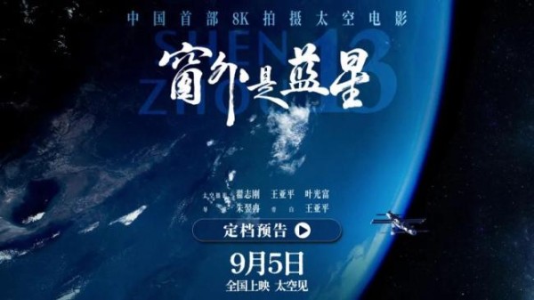 中国首部8K拍摄太空电影 震撼呈现宇宙奇观