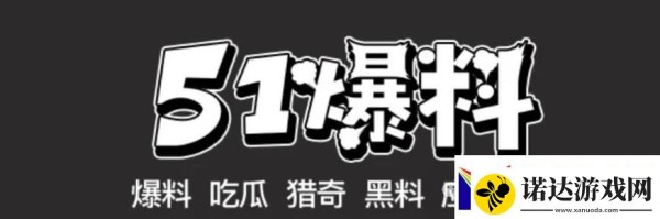 揭秘游戏内幕之“暗黑爆料”