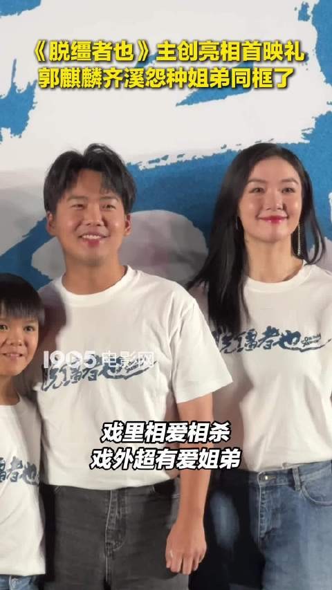 郭麒麟齐溪亮相《脱缰者也》首映礼,戏里姐弟戏外有爱