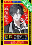 咸鱼摆烂复婚综艺[娱乐圈]