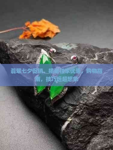 翡翠七夕促销