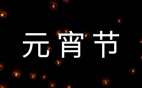 社区元宵节猜灯谜活动简报
