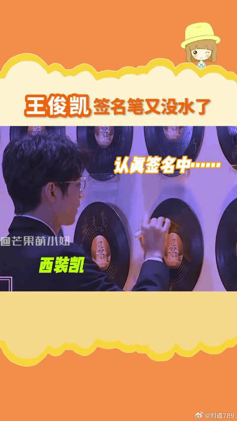 王俊凯 历史总是惊人的相似,帅哥的签名笔容易没水!