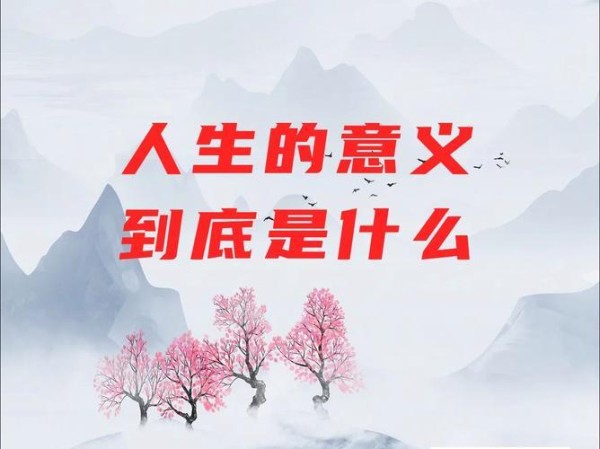 什么样的人生才是有意义的人生