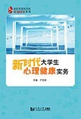 新时代大学生心理健康实务