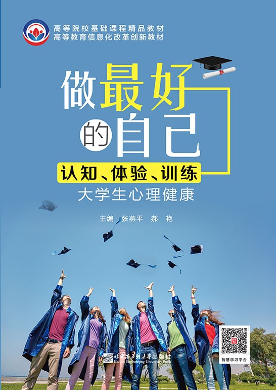 做最好的自己：认知、体验、训练（大学生心理健康）