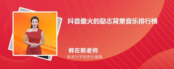 抖音最火的励志背景音乐排行榜