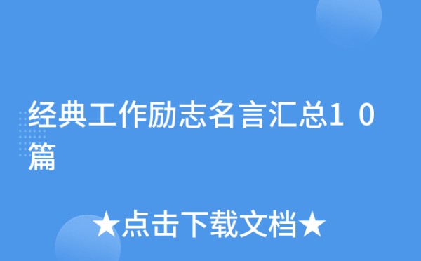 经典工作励志名言汇总10篇
