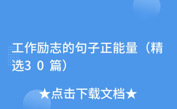 工作励志的句子正能量（精选30篇）