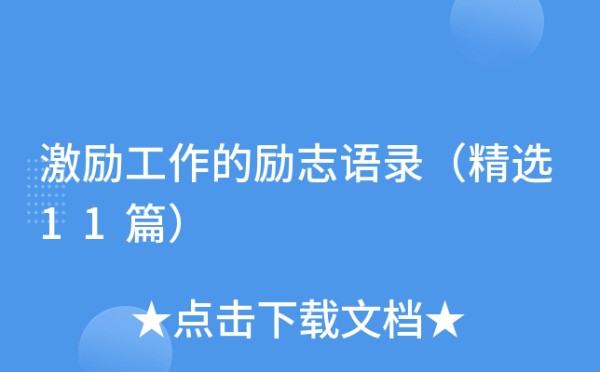 激励工作的励志语录（精选11篇）