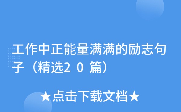 工作中正能量满满的励志句子（精选20篇）
