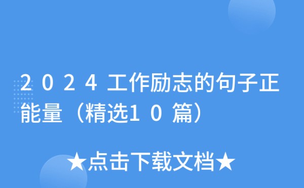2024工作励志的句子正能量（精选10篇）