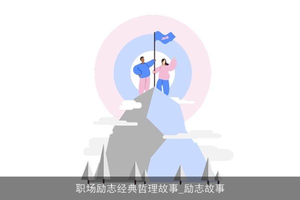 职场励志经典哲理故事_励志故事
