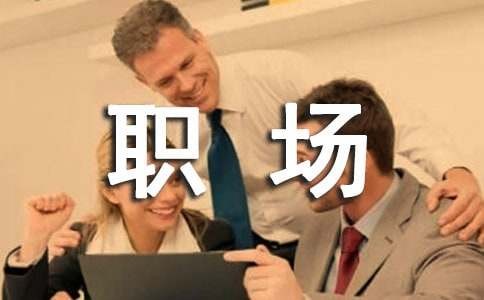 职场励志格言