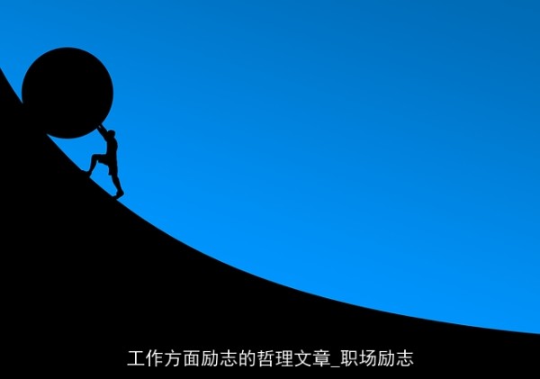 工作方面励志的哲理文章_职场励志