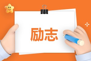 个人工作励志语录(100句)