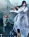 蛊真人最新章节列表,蛊真人全文阅读
